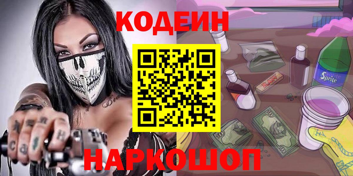 Кодеин напиток Lean (лин)  Вход с VPN  Изобильный 